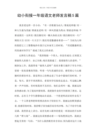 幼小衔接一年级语文教师发言稿5篇