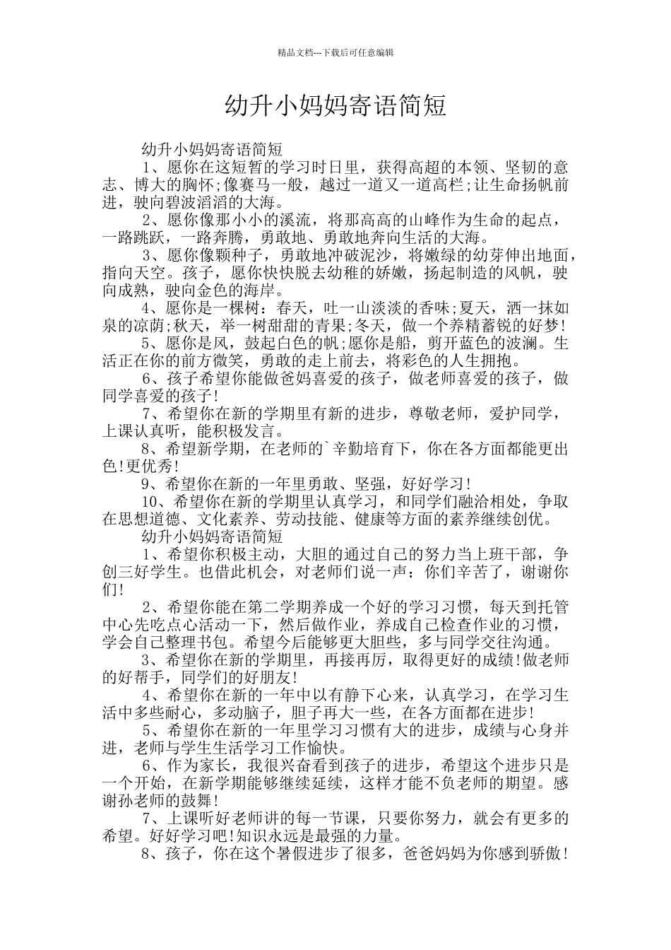 幼升小妈妈寄语简短_第1页