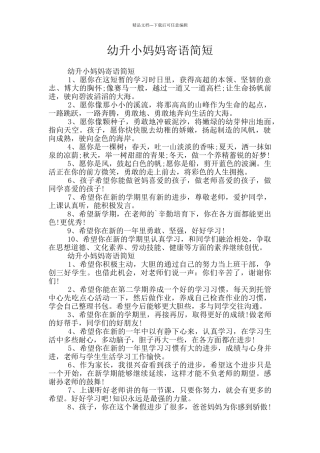 幼升小妈妈寄语简短