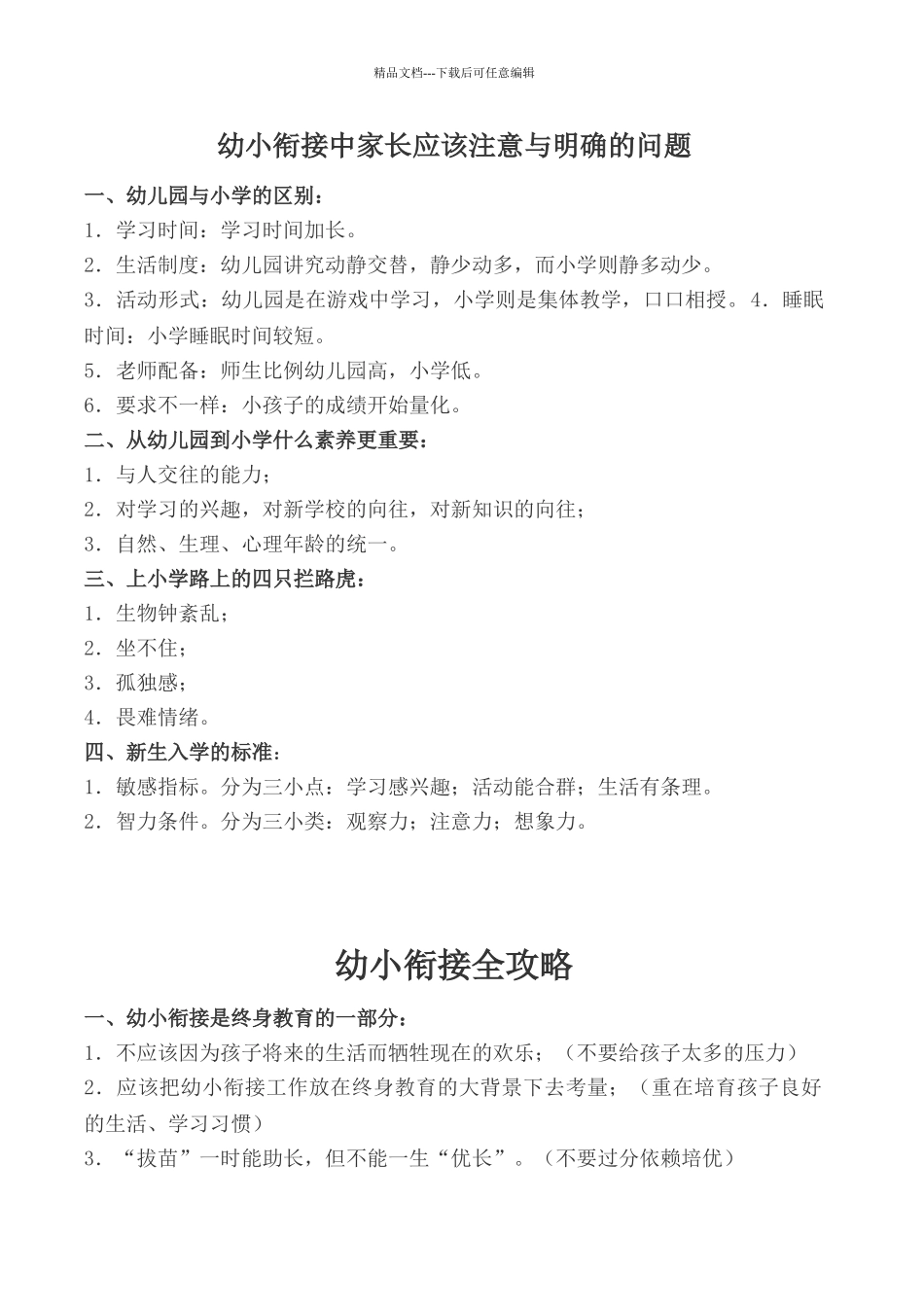 幼小衔接中家长应该注意与明确的问题_第1页