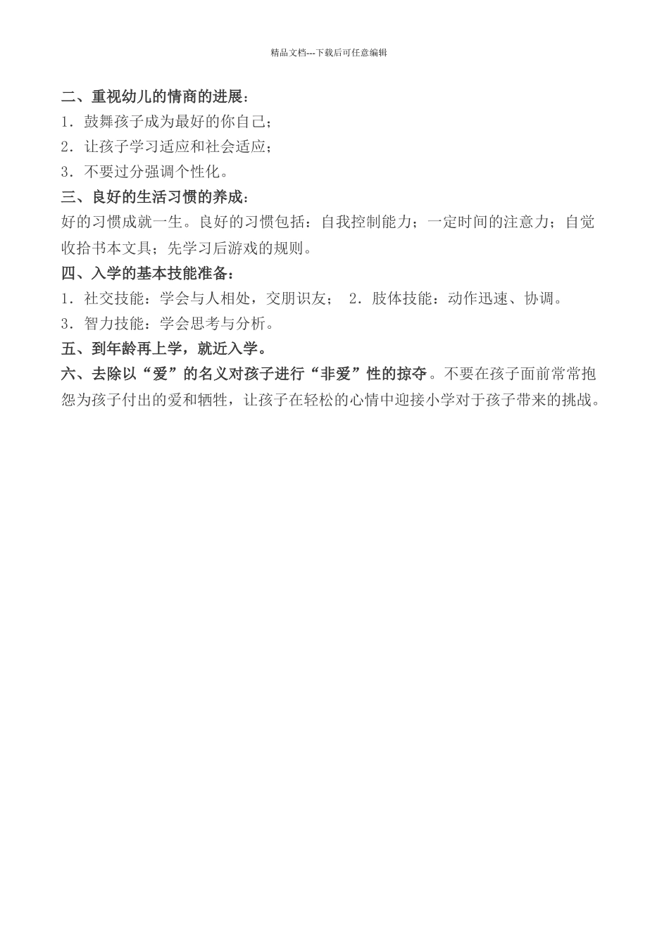 幼小衔接中家长应该注意与明确的问题_第2页