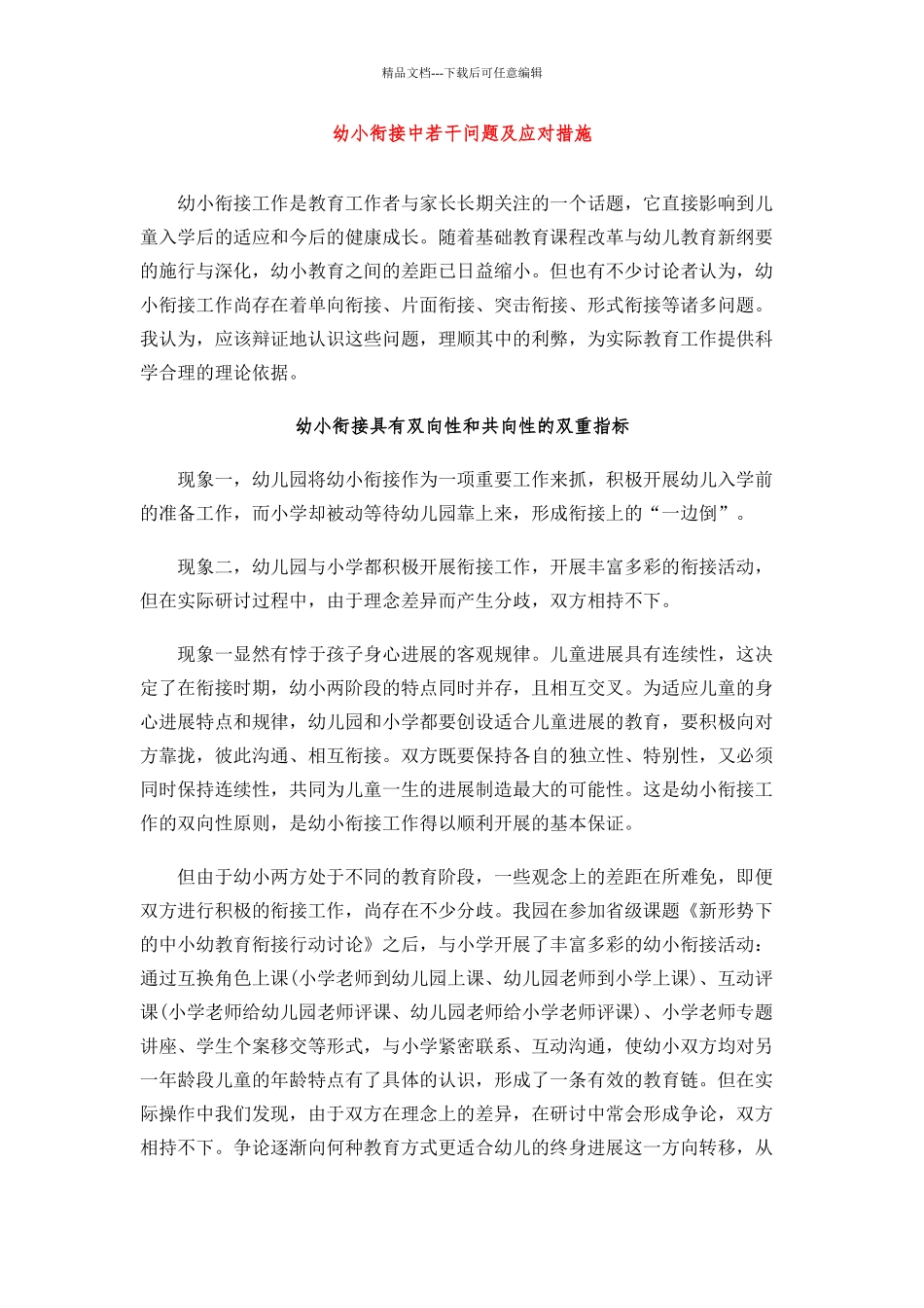 幼小衔接中若干问题及应对措施_第1页