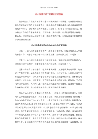 幼小衔接中若干问题及应对措施