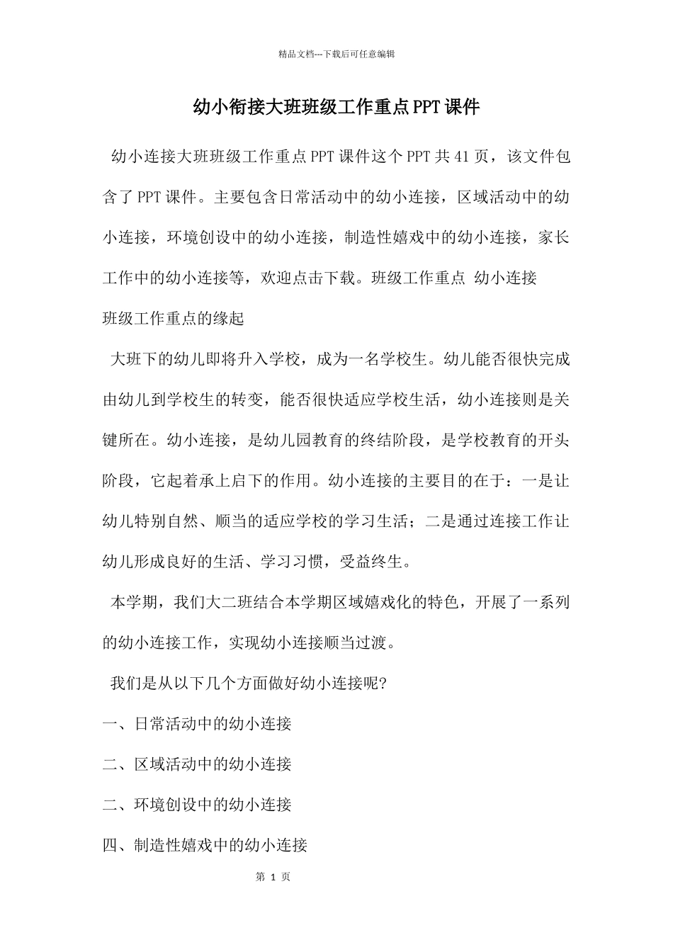 幼小衔接大班班级工作重点PPT课件_第1页