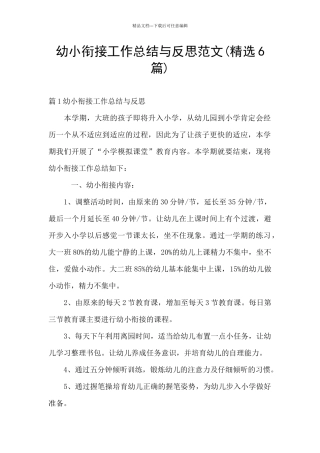 幼小衔接工作总结与反思范文