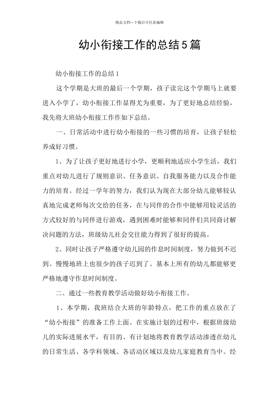 幼小衔接工作的总结5篇_第1页