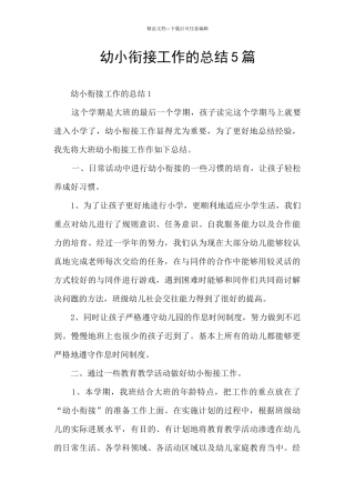 幼小衔接工作的总结5篇