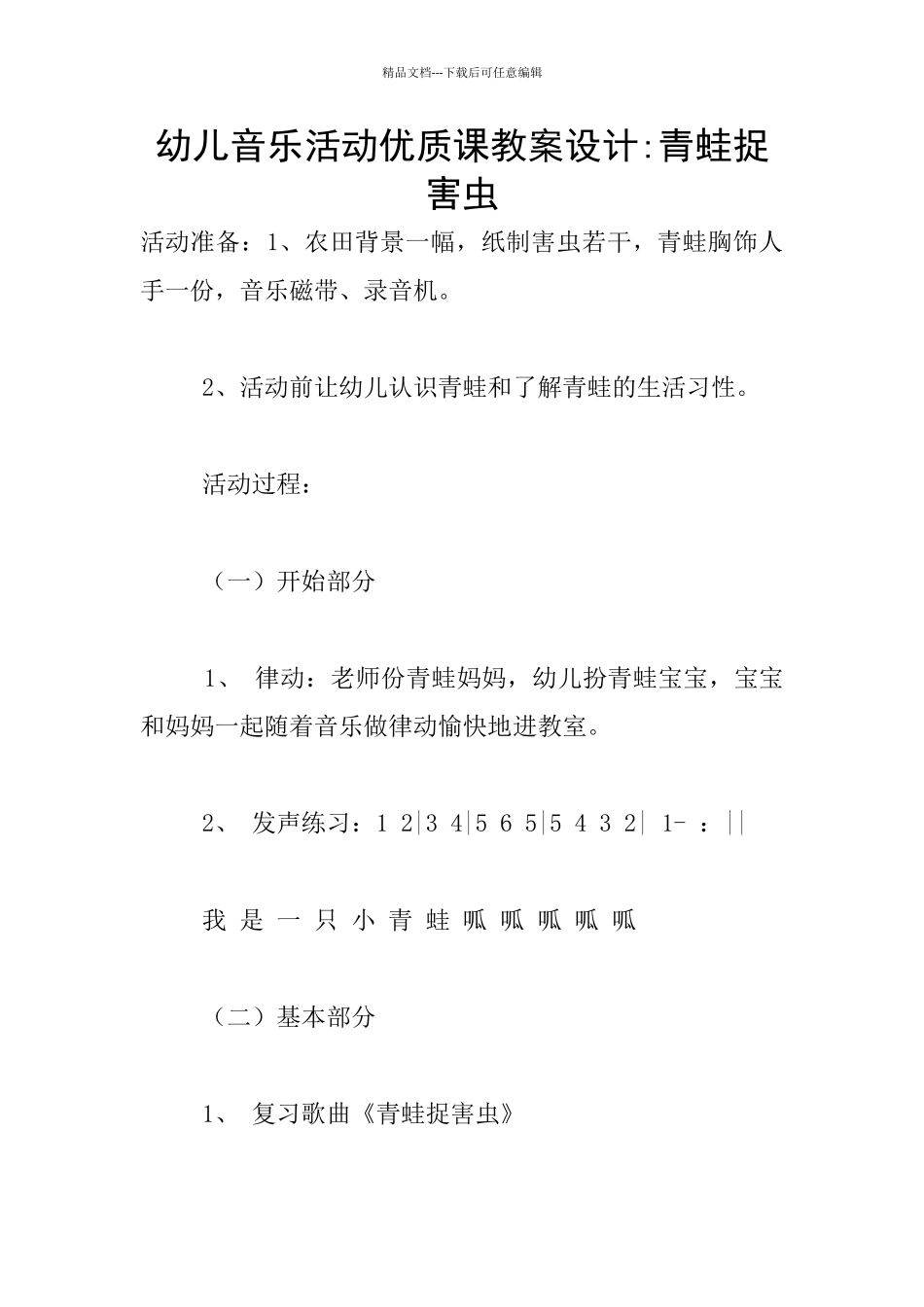 幼儿音乐活动优质课教案设计_第1页