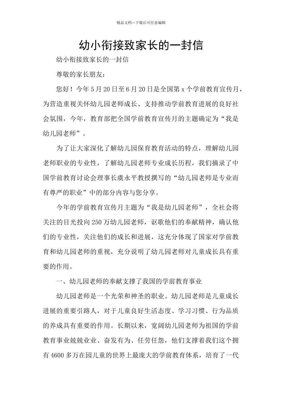 幼小衔接致家长的一封信_第1页