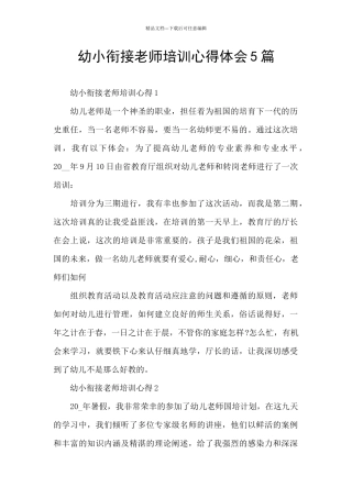 幼小衔接教师培训心得体会5篇