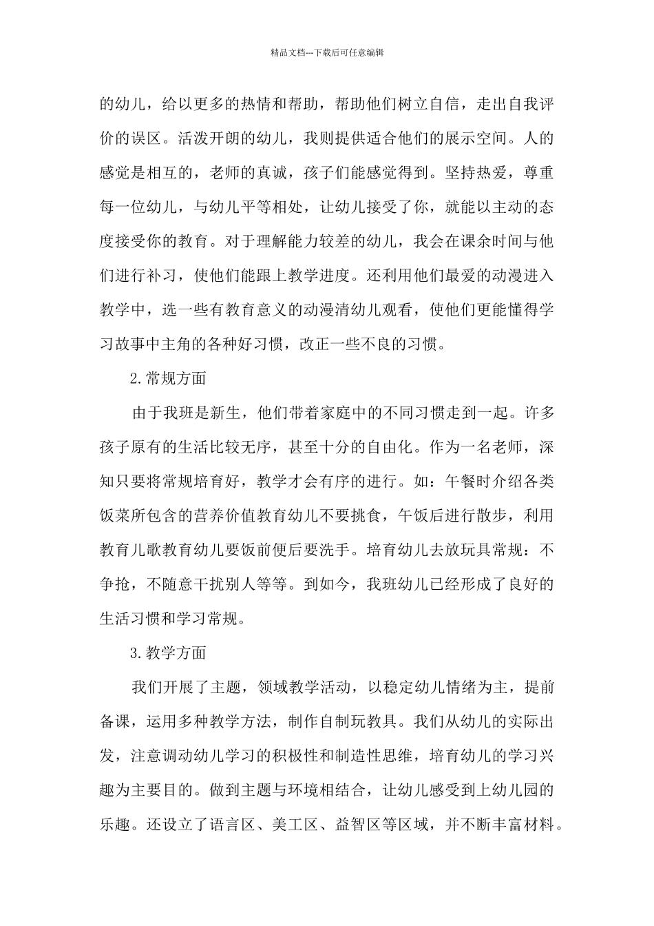 幼师2024年上半年工作总结400字_第2页