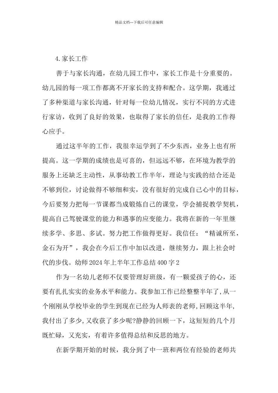 幼师2024年上半年工作总结400字_第3页