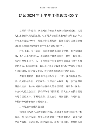幼师2024年上半年工作总结400字