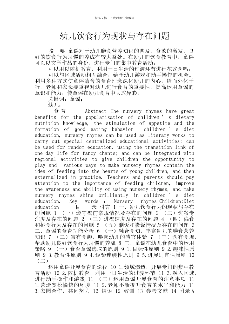 幼儿饮食行为现状与存在问题_第1页