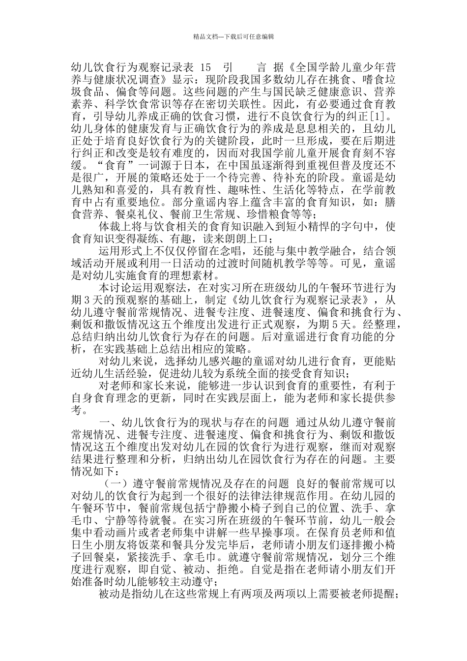 幼儿饮食行为现状与存在问题_第2页