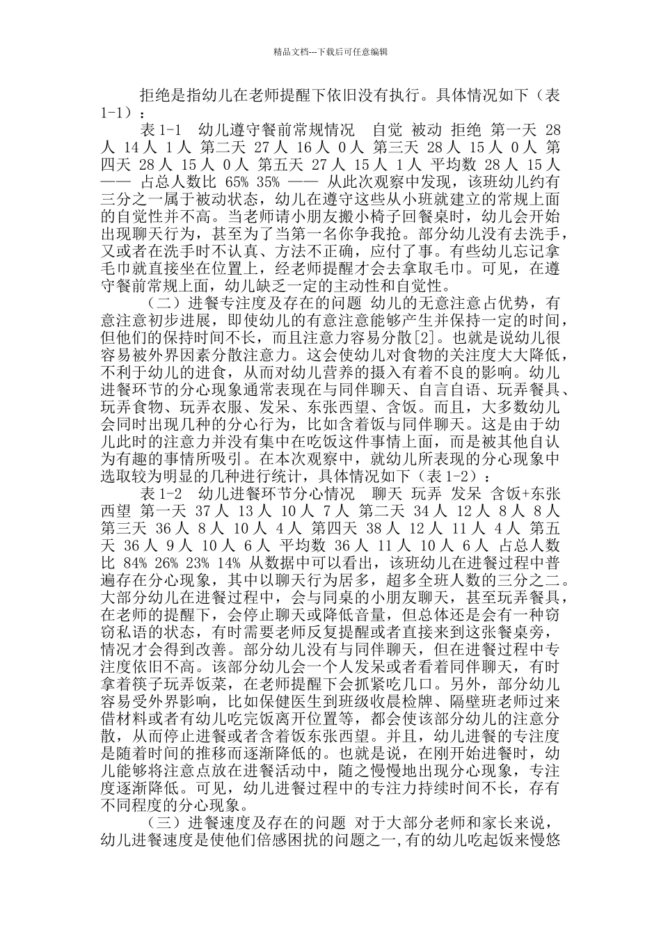 幼儿饮食行为现状与存在问题_第3页