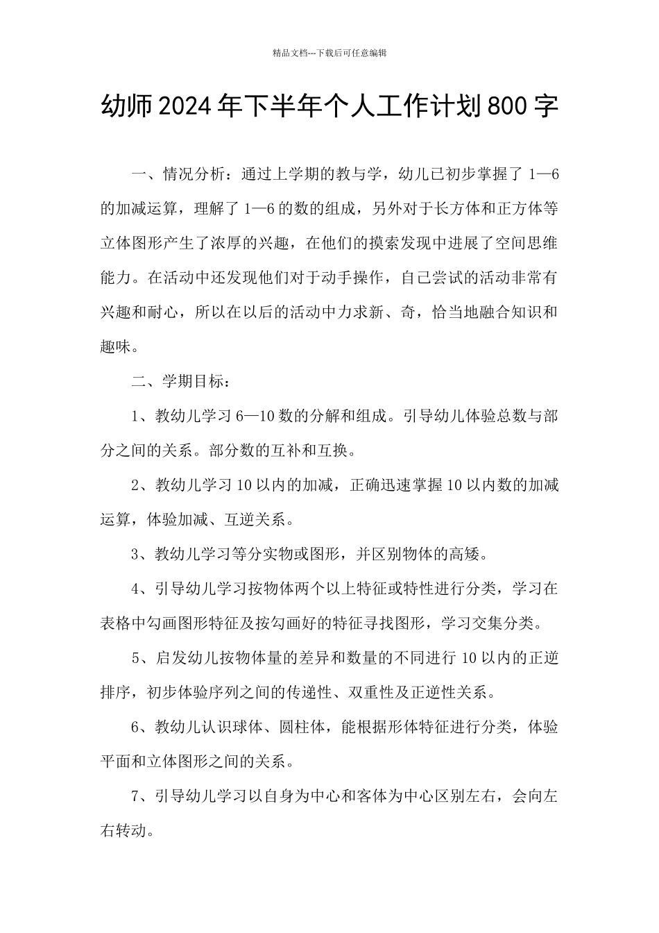 幼师2024年下半年个人工作计划800字_第1页