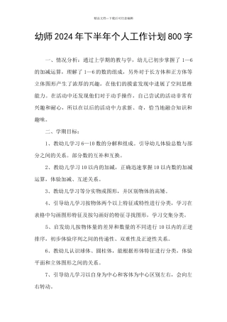 幼师2024年下半年个人工作计划800字