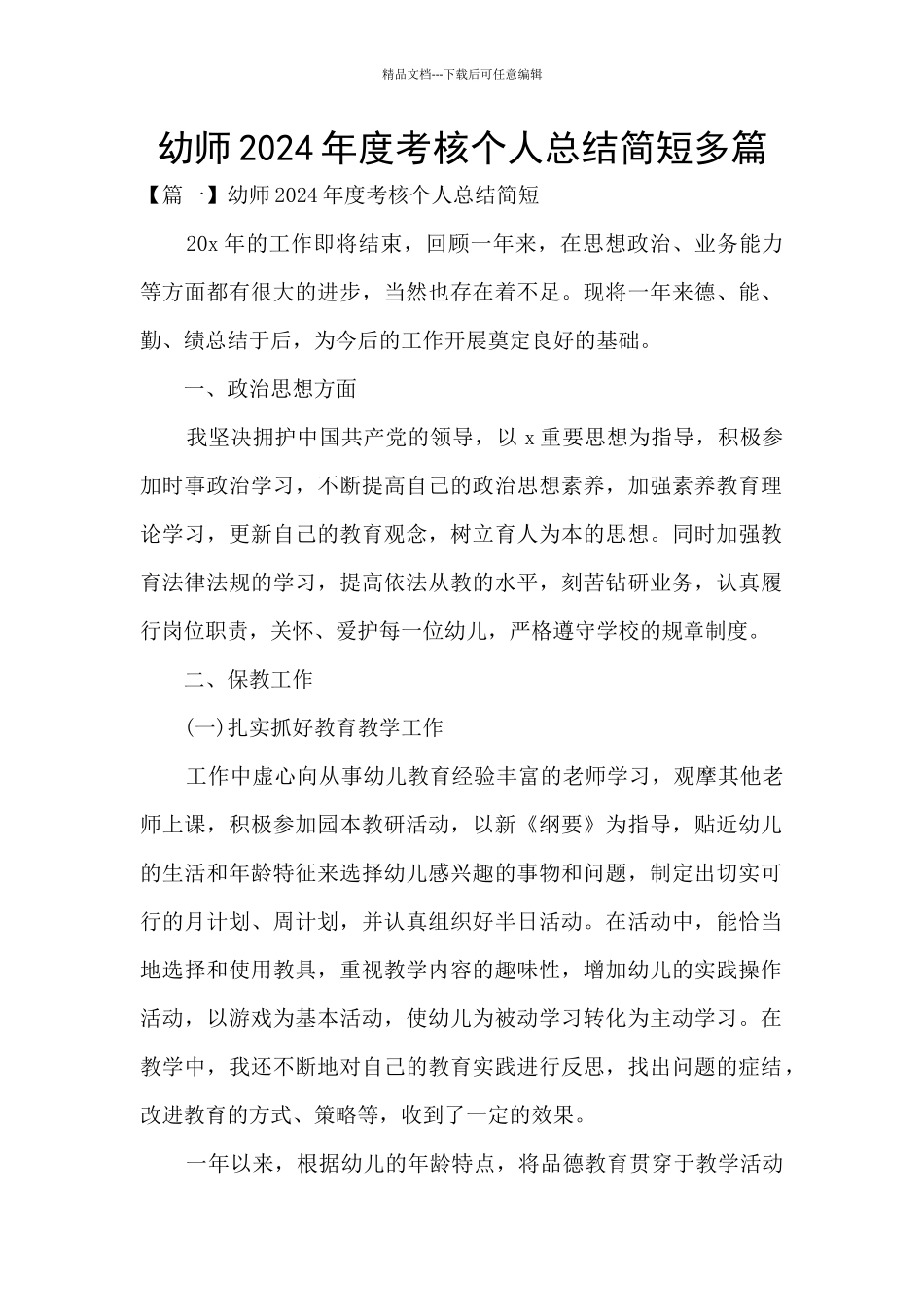 幼师2024年度考核个人总结简短多篇_第1页