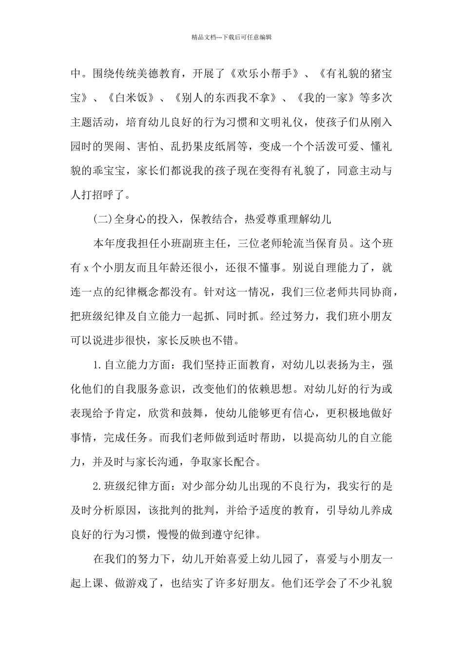 幼师2024年度考核个人总结简短多篇_第2页