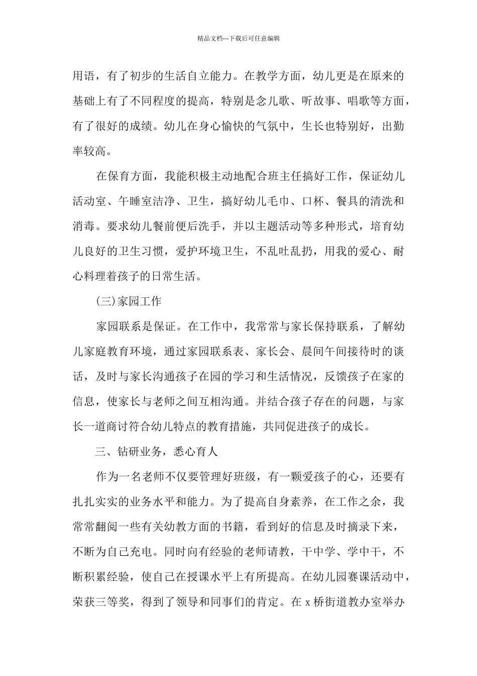 幼师2024年度考核个人总结简短多篇_第3页
