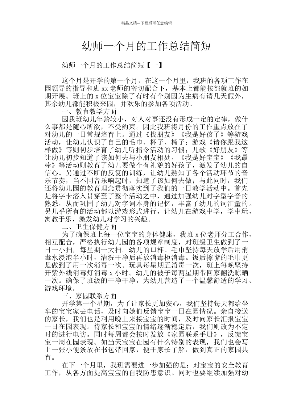幼师一个月的工作总结简短_第1页