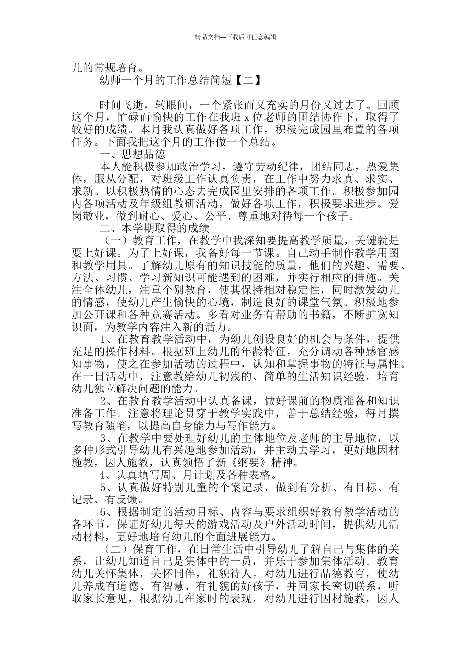 幼师一个月的工作总结简短_第2页