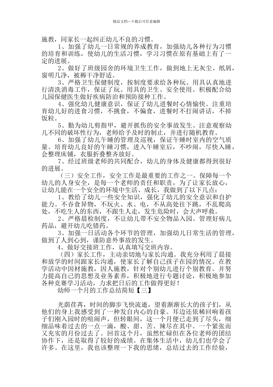 幼师一个月的工作总结简短_第3页