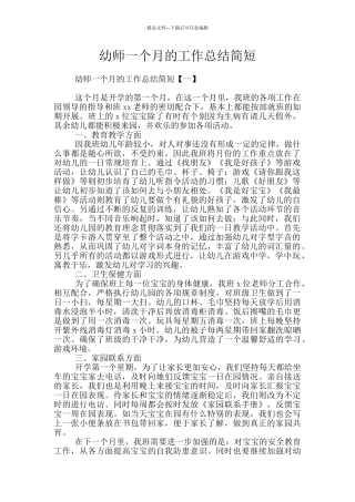 幼师一个月的工作总结简短