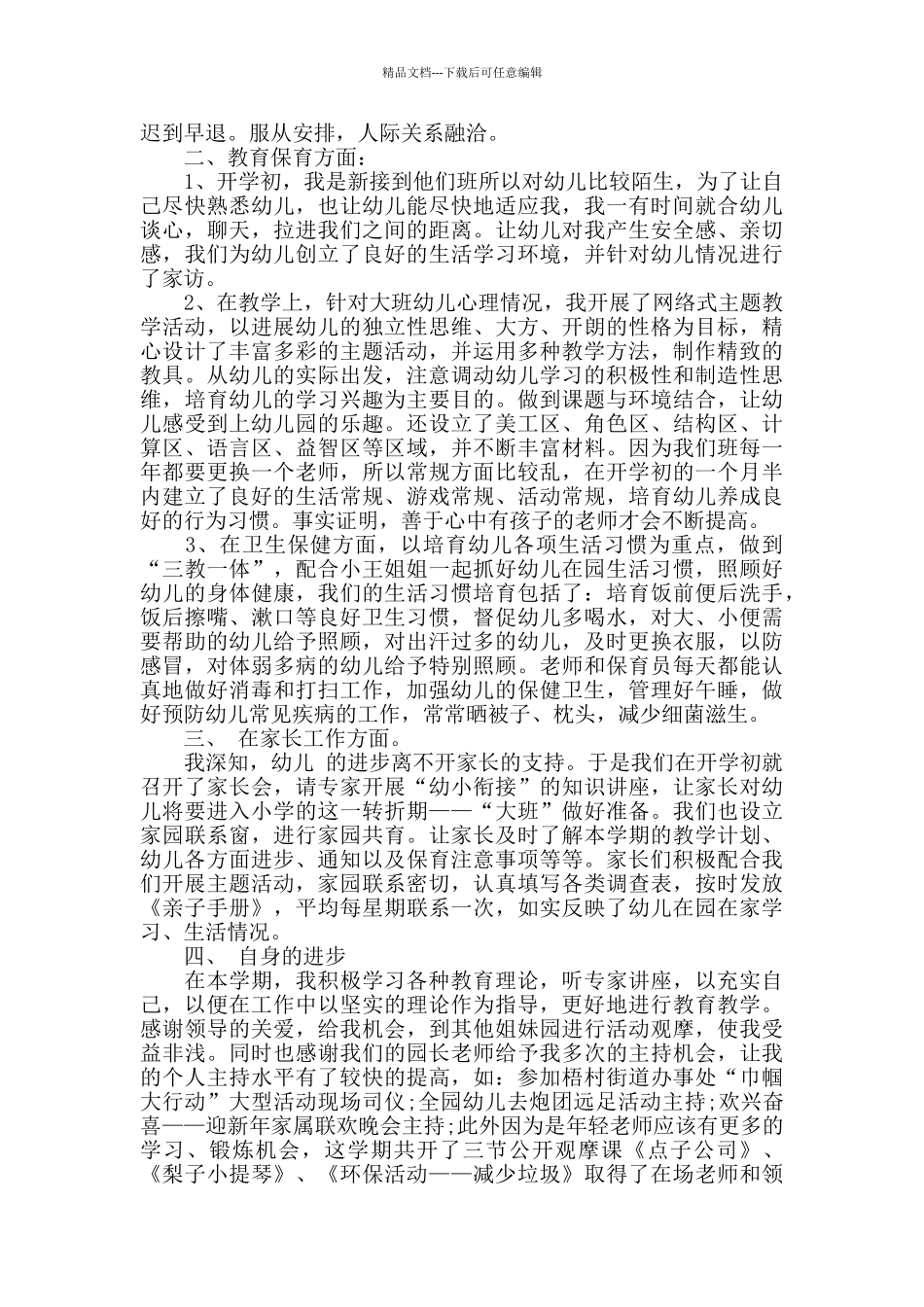 幼儿骨干教师工作总结_第2页