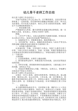 幼儿骨干教师工作总结