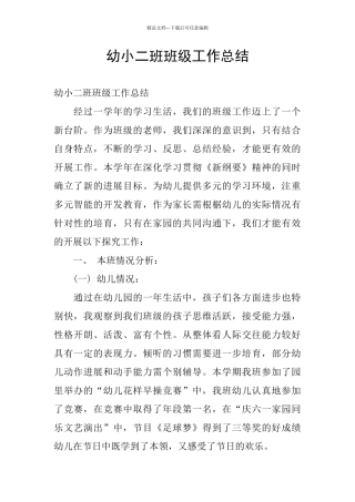 幼小二班班级工作总结