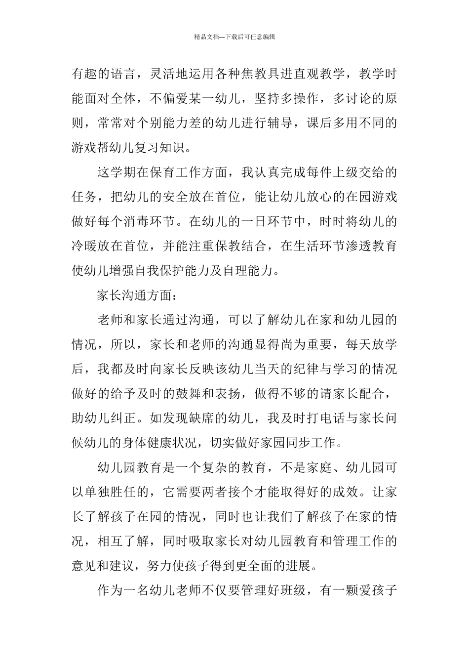 幼师2024年个人总结_第3页