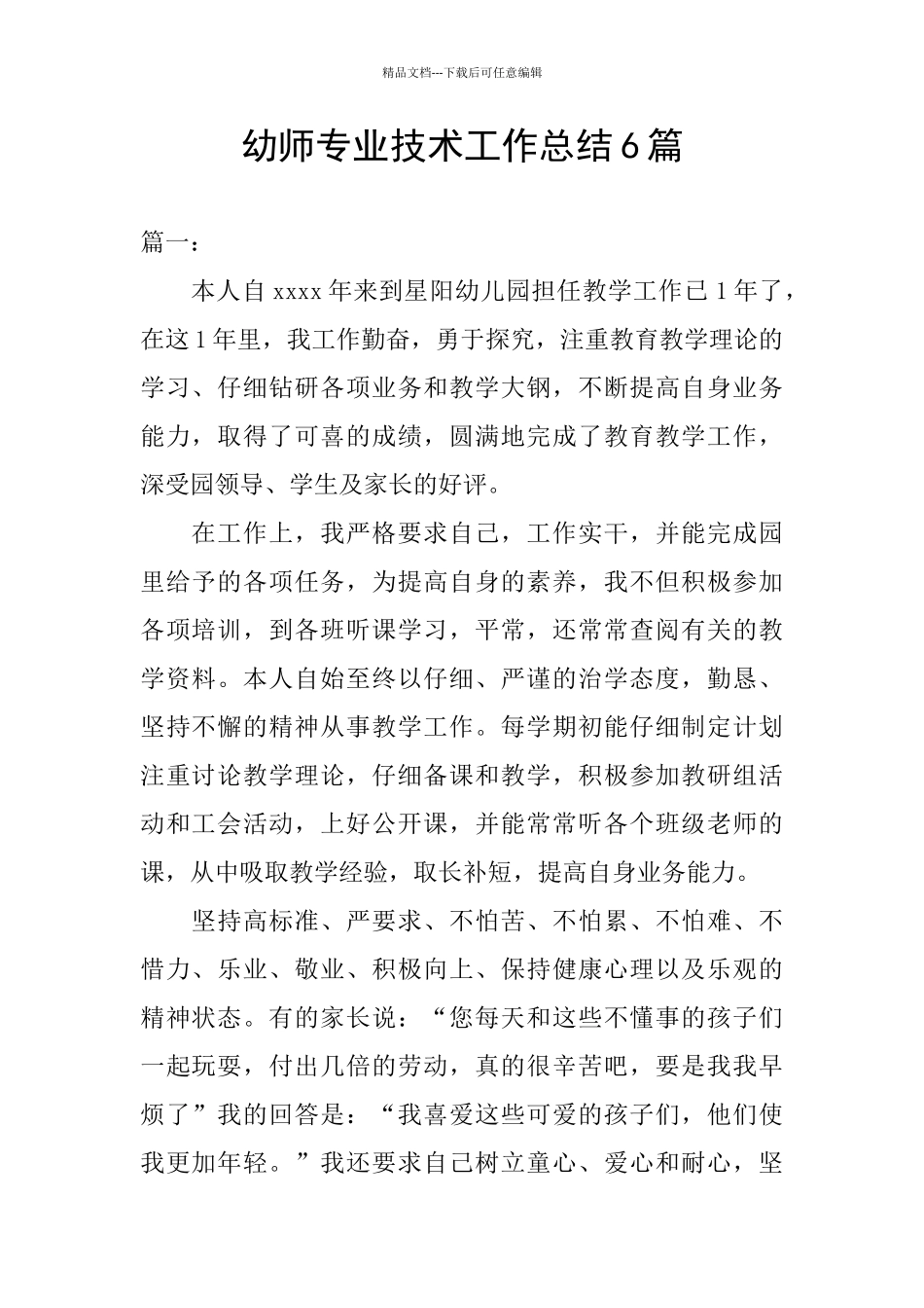 幼师专业技术工作总结6篇_第1页