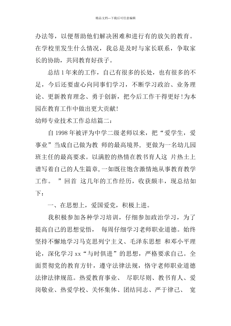 幼师专业技术工作总结6篇_第3页