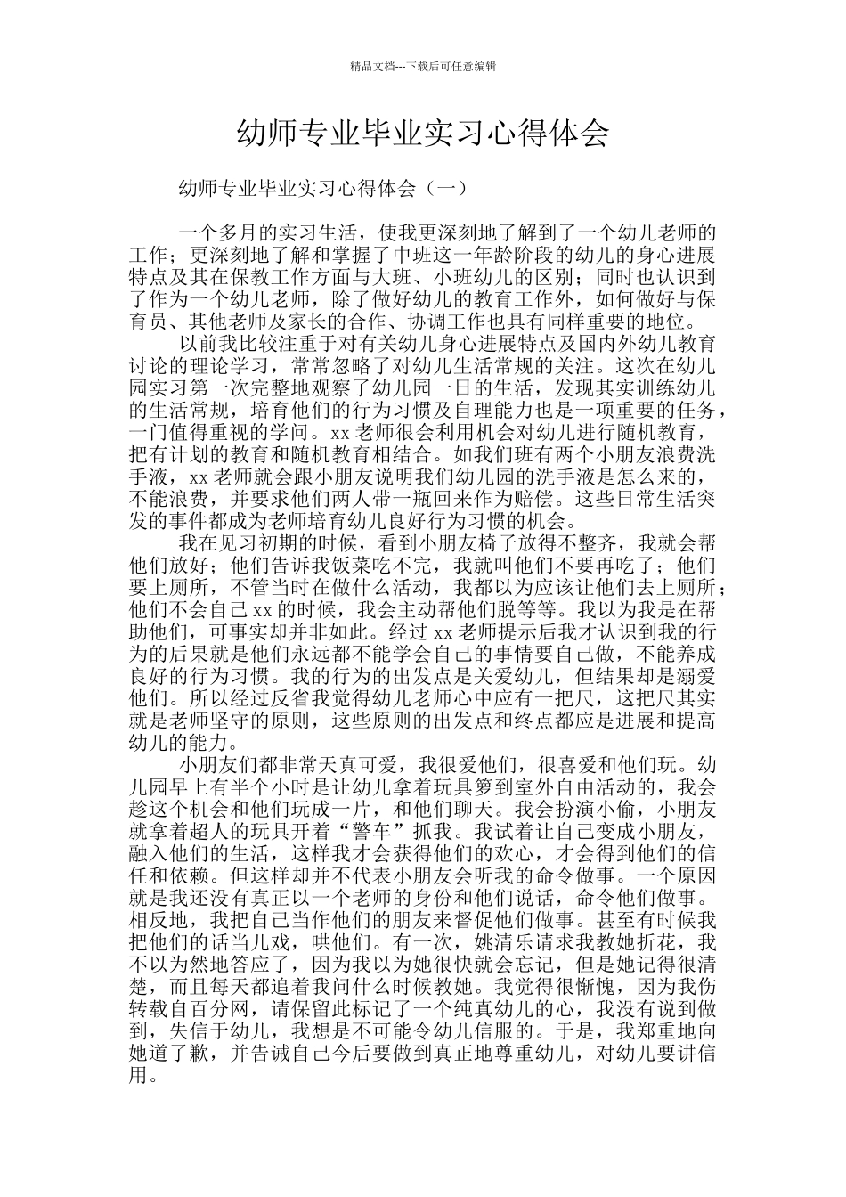 幼师专业毕业实习心得体会_第1页