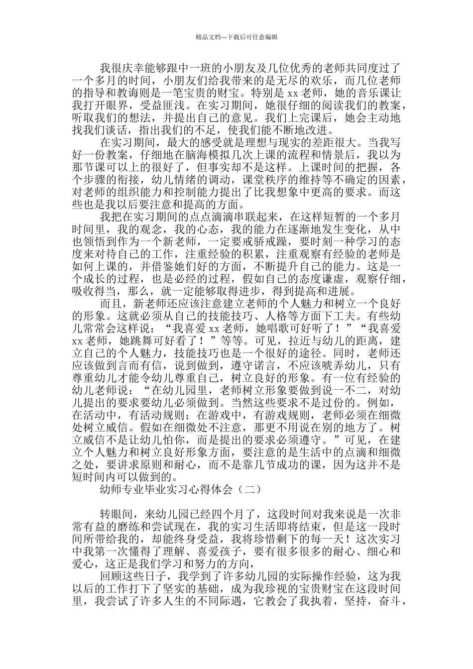幼师专业毕业实习心得体会_第2页