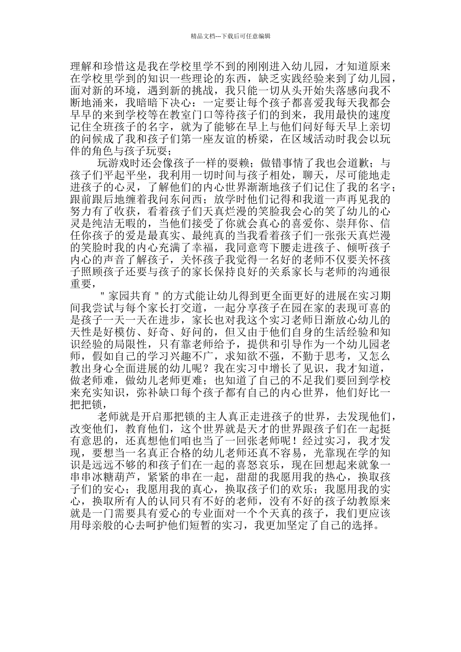 幼师专业毕业实习心得体会_第3页