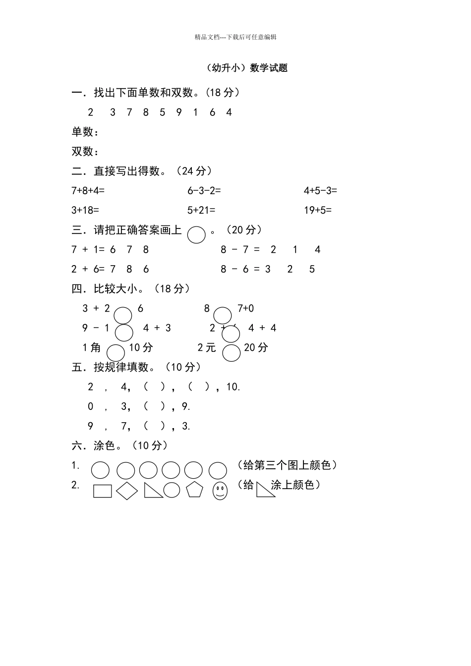 幼升小数学试题_第1页