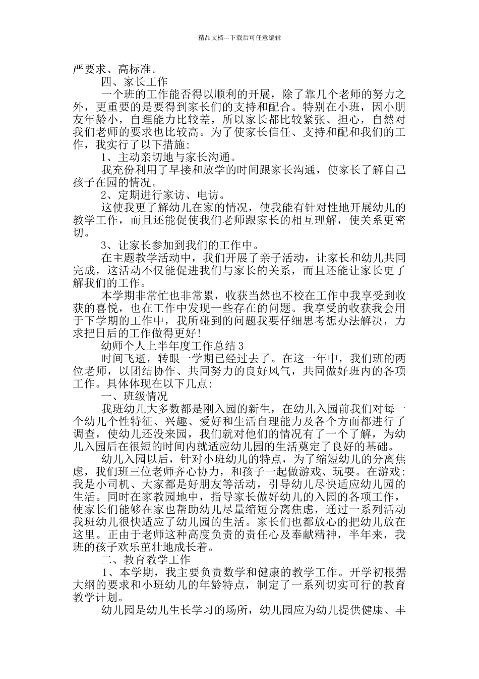 幼师个人上半年度工作总结_第3页