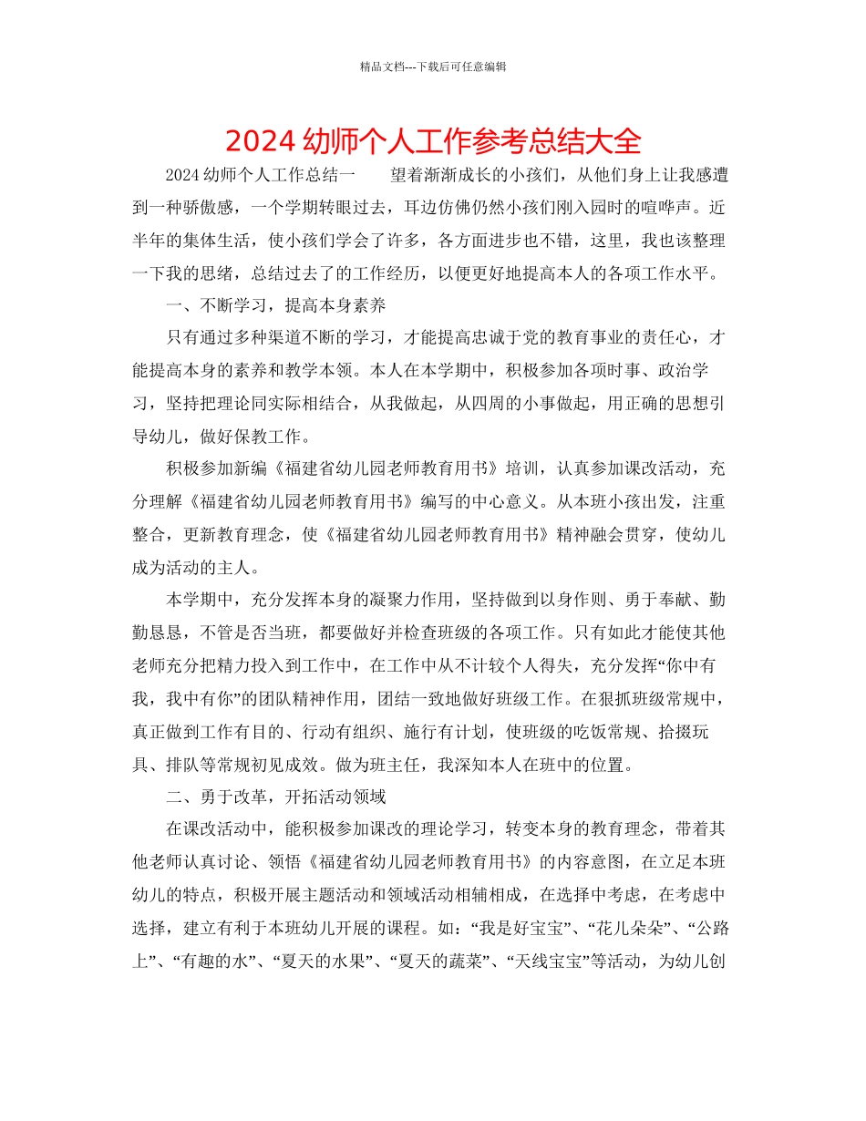 幼师个人工作参考总结大全_第1页