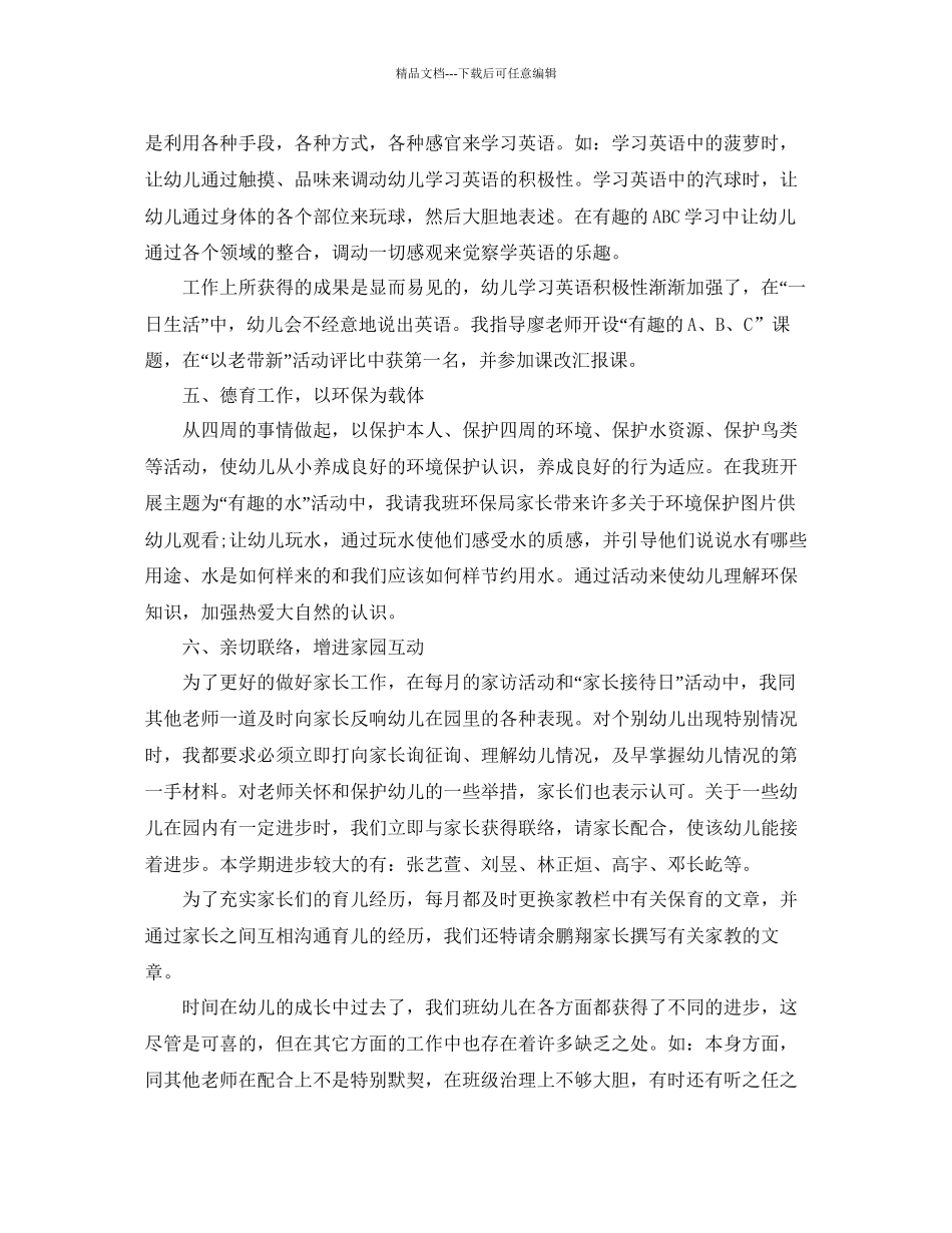 幼师个人工作参考总结大全_第3页