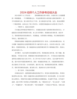 幼师个人工作参考总结大全