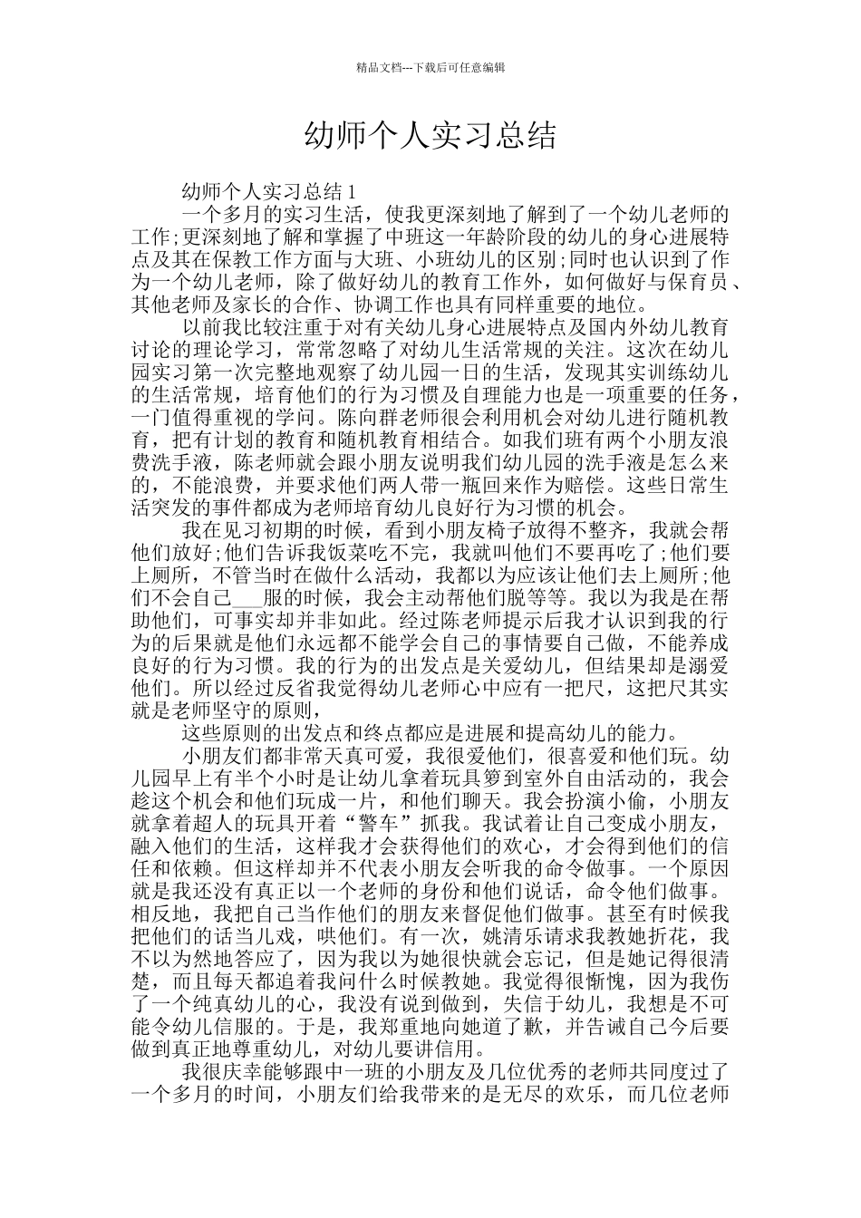 幼师个人实习总结_第1页