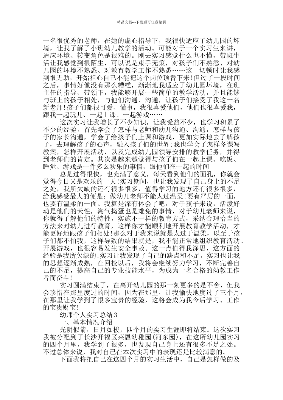 幼师个人实习总结_第3页