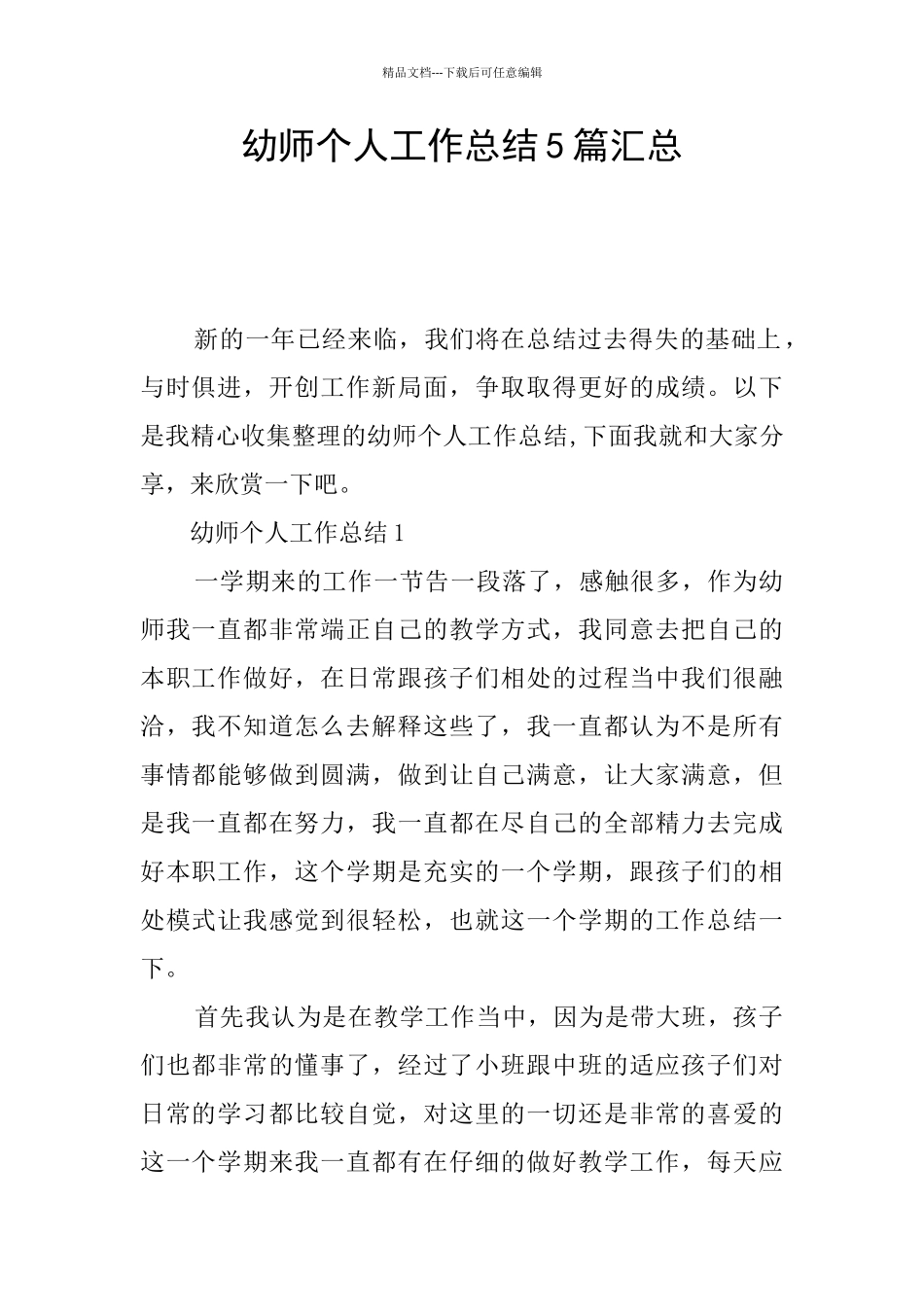 幼师个人工作总结5篇汇总_第1页