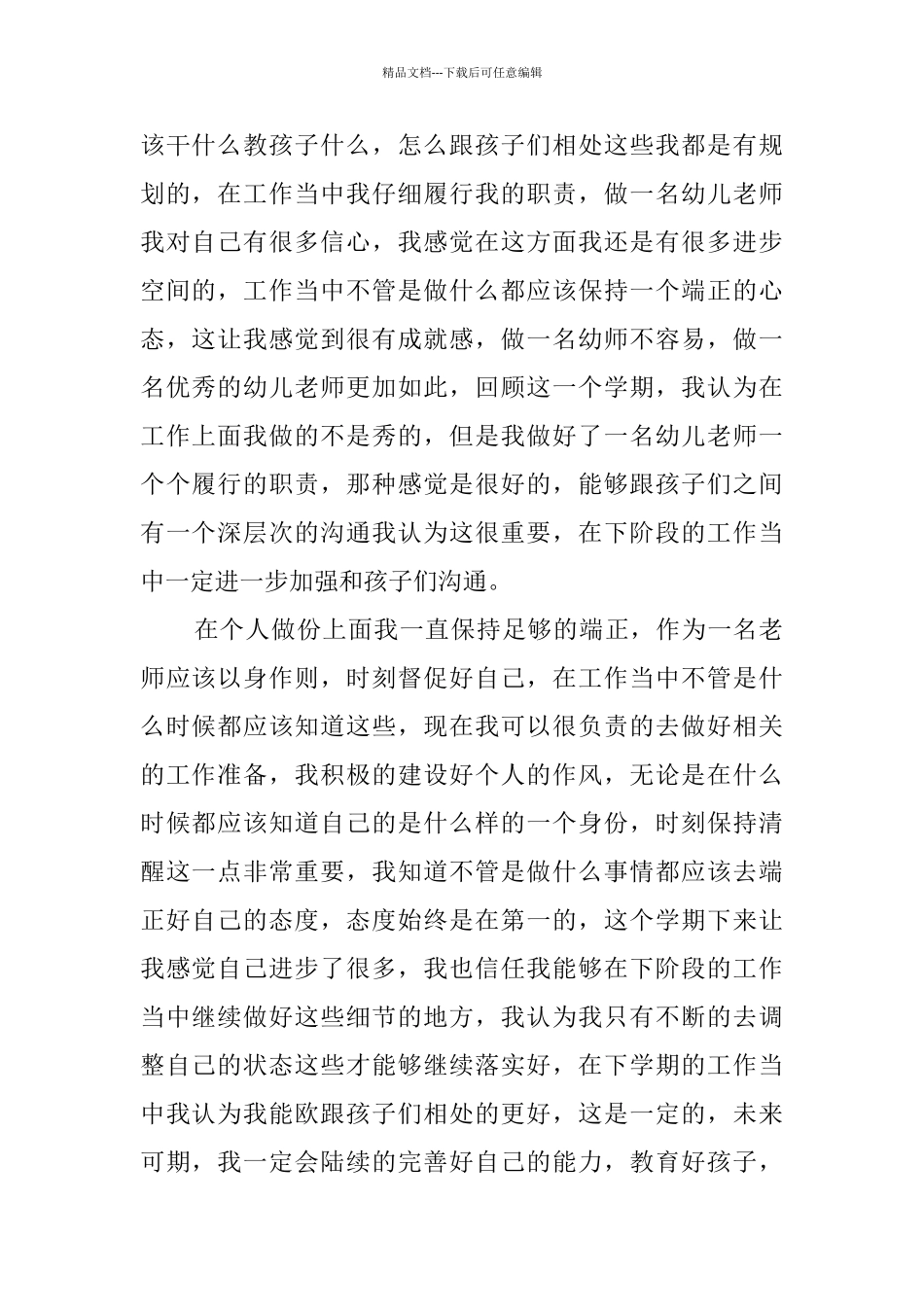 幼师个人工作总结5篇汇总_第2页