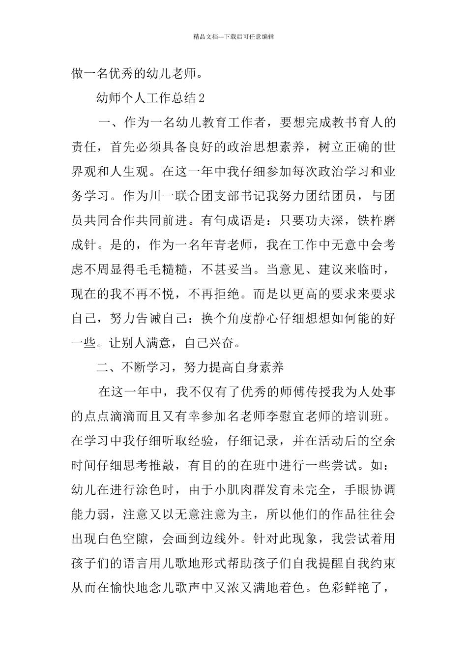幼师个人工作总结5篇汇总_第3页