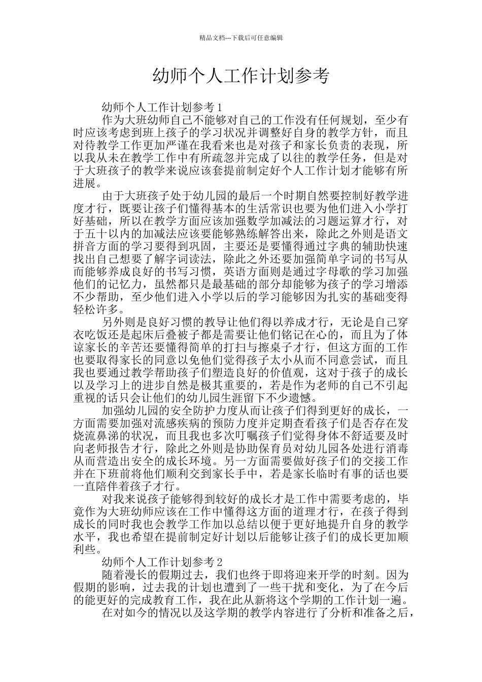 幼师个人工作计划参考_第1页