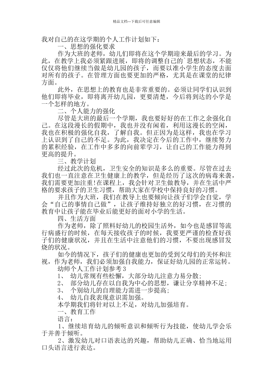 幼师个人工作计划参考_第2页